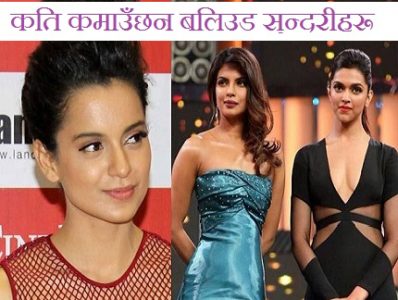 बलिउडका नायिकाहरूको पारिश्रमिक